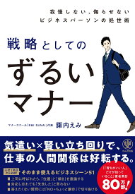 我慢しない、侮らせないビジネスパーソンの処世術　戦略としてのずるいマナー [ 諏内　えみ ]