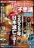 怪奇ミステリー超不思議MAX（VOL．10）