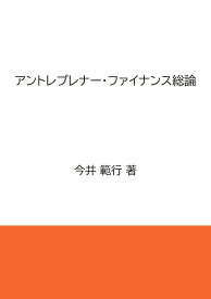 【POD】アントレプレナー・ファイナンス総論 [ 今井　範行 ]