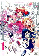 魔法少女のカレイなる余生（1）