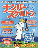 ナンバースケルトンSPECIAL vol.10