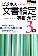 ビジネス文書検定実問題集3級改訂