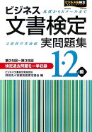 ビジネス文書検定実問題集1・2級改訂