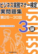 ビジネス実務マナー検定実問題集3級