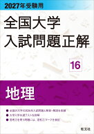 2027年受験用 全国大学入試問題正解 16地理 [ 旺文社 ]