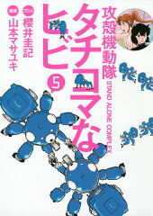 攻殻機動隊S．A．C．　タチコマなヒビ（5）