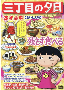 三丁目の夕日決定版　食いしん坊