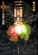三国志（第16巻）