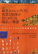 純真なエレンディラと邪悪な祖母の信じがたくも痛ましい物語