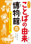 ふしぎ？びっくり！ことばの由来博物館　身のまわりのもののことば