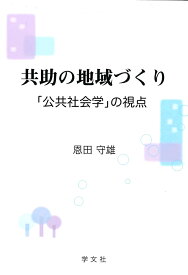 共助の地域づくり 「公共社会学」の視点 [ 恩田　守雄 ]