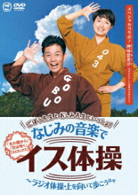 ごぼう先生とおしみ先生といっしょ!なじみの音楽でイス体操～ラジオ体操・上を向いて歩こう ほか [ ごぼう先生 ]