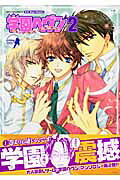 学園ヘヴン（2）