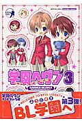学園ヘヴン（3）