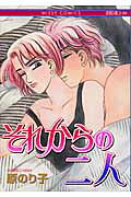 それからの二人