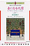 妻になる代償