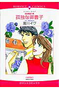 孤独な御曹司
