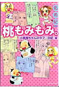桃もみもみ。（「小悪魔ちゃんのラブ・日記」編）
