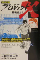 プロジェクトX挑戦者たち（〔24〕）