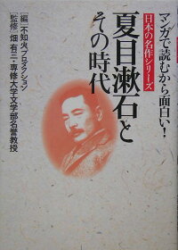 楽天ブックス 夏目漱石とその時代 マンガで読むから面白い 不知火プロ 本