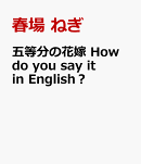 五等分の花嫁　How　do　you　say　it　in　English？