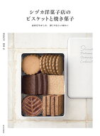 シヅカ洋菓子店の ビスケットと焼き菓子 素材を生かした、深くやさしい味わい [ 栗原 代奈 ]