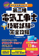 2026年度版　みんなが欲しかった！　第二種電気工事士　技能試験の完全攻略 [ TAC出版開発グループ　編著 ]