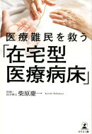 医療難民を救う「在宅型医療病床」