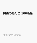 関西のあんこ 100名品