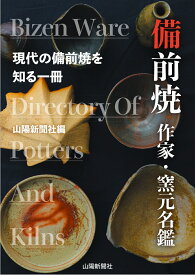 備前焼　作家・窯元名鑑 [ 山陽新聞社 ]