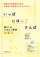 いっぽ にほんご さんぽ 暮らしのにほんご教室 初級3 [ にほんごの会企業組合 ]