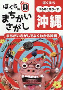 ぼくらのまちがいさがし　沖縄