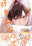 どうしたら好きになってくれますか？（1）