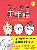 ちいかわ英単語　小学生編 [ ナガノ ]