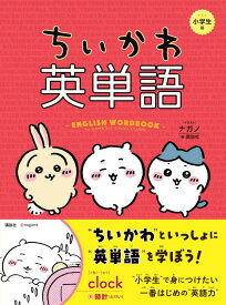 ちいかわ英単語　小学生編 [ ナガノ ]