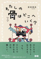 わたしの骨はどこへいく? [ 安田 依央 ]