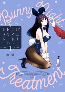 バニーナイト・トリートメント(1)