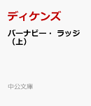 バーナビー・ラッジ（上）