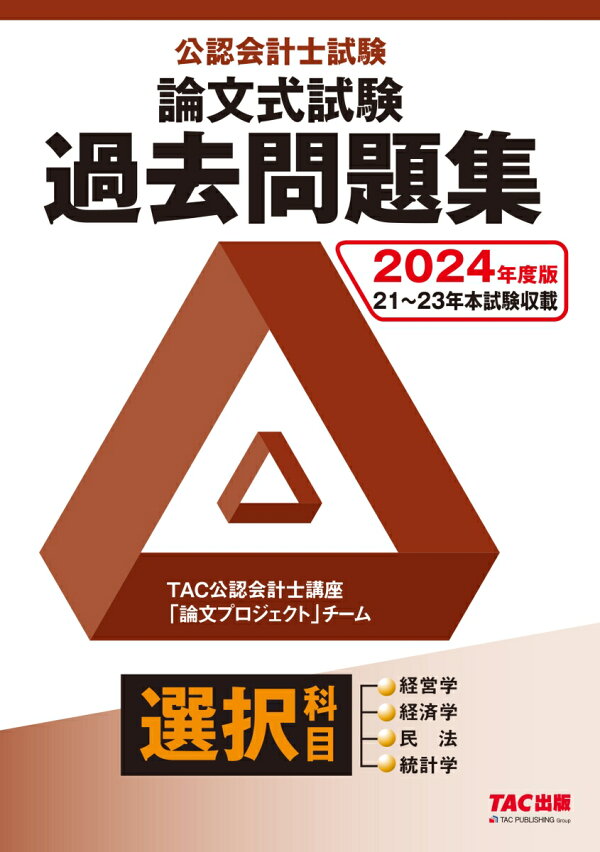 楽天ブックス: 2024年度版 公認会計士試験 論文式試験 選択科目 過去 