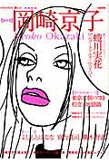 増補新版 岡崎京子