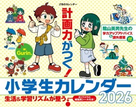 JTBのカレンダー 計画力がつく！小学生カレンダー 2026（壁掛け/月めくり/月曜始まり/学習/知育/ファミリー） (カレンダー2026) [ JTBパブリッシング ]
