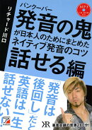 MP3CD-ROM付き　バンクーバー 発音の鬼が日本人のためにまとめた　ネイティブ発音のコツ 〈話せる編〉