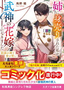 姉に身売りされた私が、武神の花嫁になりました〜陰謀の渦と愛の誓い〜