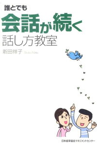 楽天ブックス 誰とでも会話が続く話し方教室 新田祥子 9784820717768 本