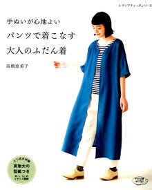 手ぬいが心地よいパンツで着こなす大人のふだん着 （レディブティックシリーズ） [ 高橋恵美子 ]