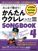 みんなで歌おう! かんたんウクレレSONGBOOK 4 by ガズ