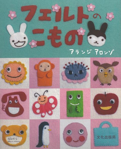 楽天ブックス バーゲン本 フェルトのこもの アランジ アロンゾ 本