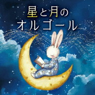 星と月のオルゴール [ (オルゴール) ]