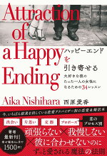 楽天ブックス ハッピーエンドを引き寄せる 大好きな彼のたった一人の女性になるための34レッスン 西原愛香 本