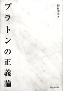プラトンの正義論